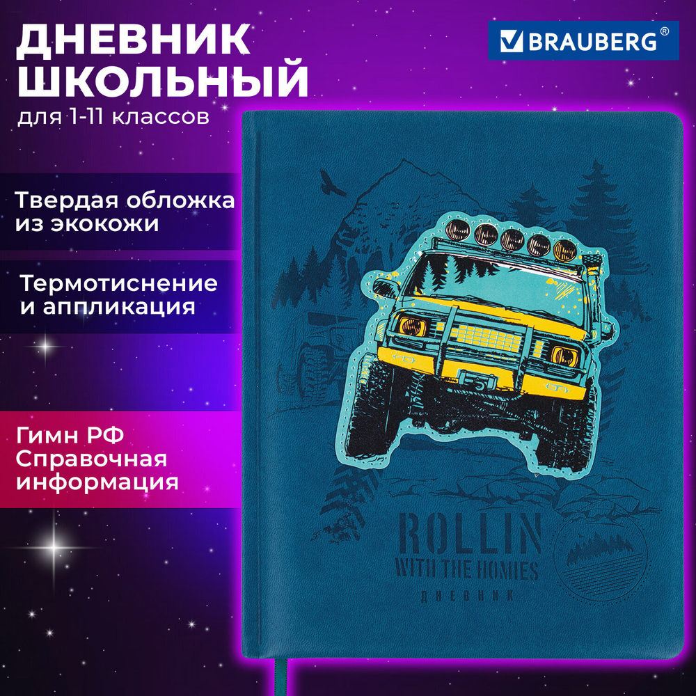 Дневник 1-11 класс 48 л. кожзам (твердая с поролоном) тиснение аппликация BRAUBERG "Внедорожник" (2 штуки в упаковке)