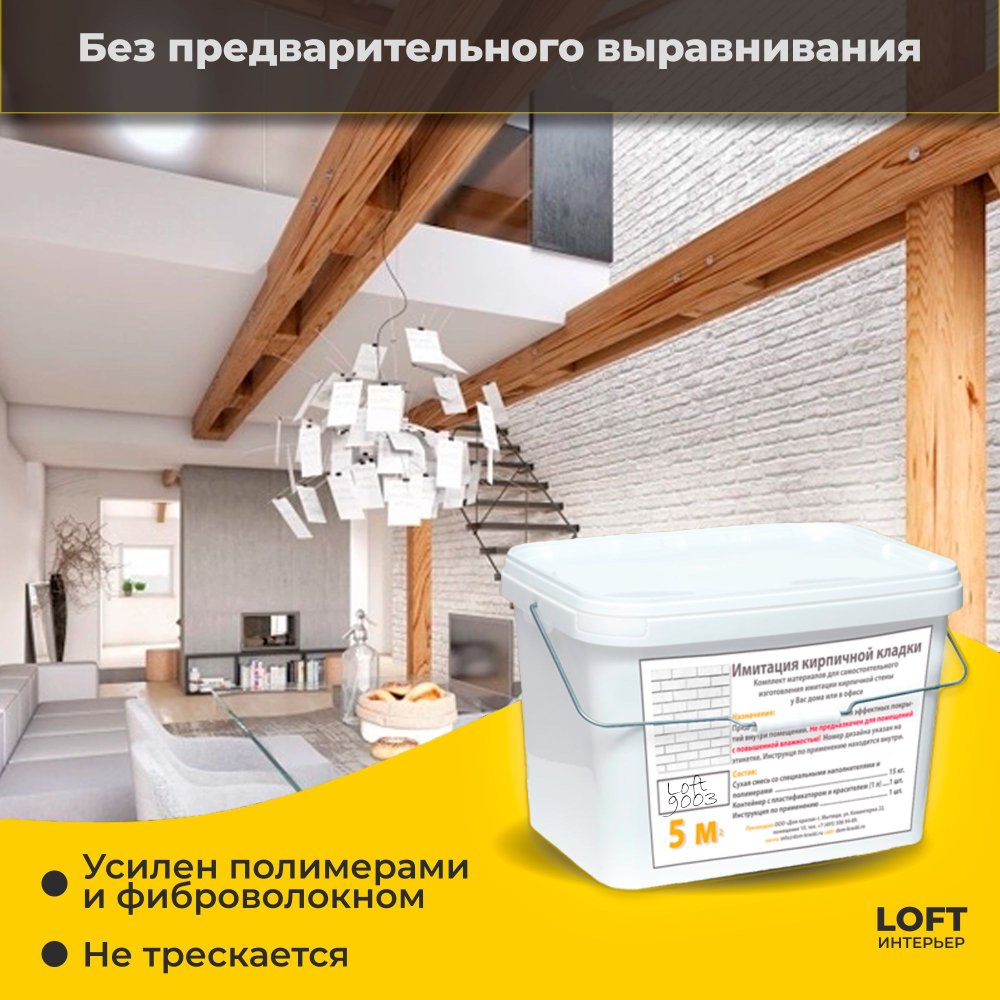 Декоративная штукатурка, Имитация кирпичной стены Loft 9003, Готовый комплект материалов на 5 квадратных метров, Все в одном