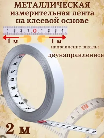 Измерительная лента металлическая самоклеющаяся 2м ( от центра ). Сантиметр на клеевой основе