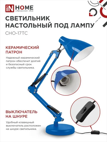 Светильник настольный под лампу на основании + струбцина СНО 17ТС 60Вт E27 230В СИНИЙ IN HOME