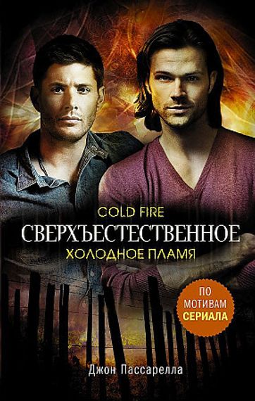 Сверхъестественное. Холодное пламя