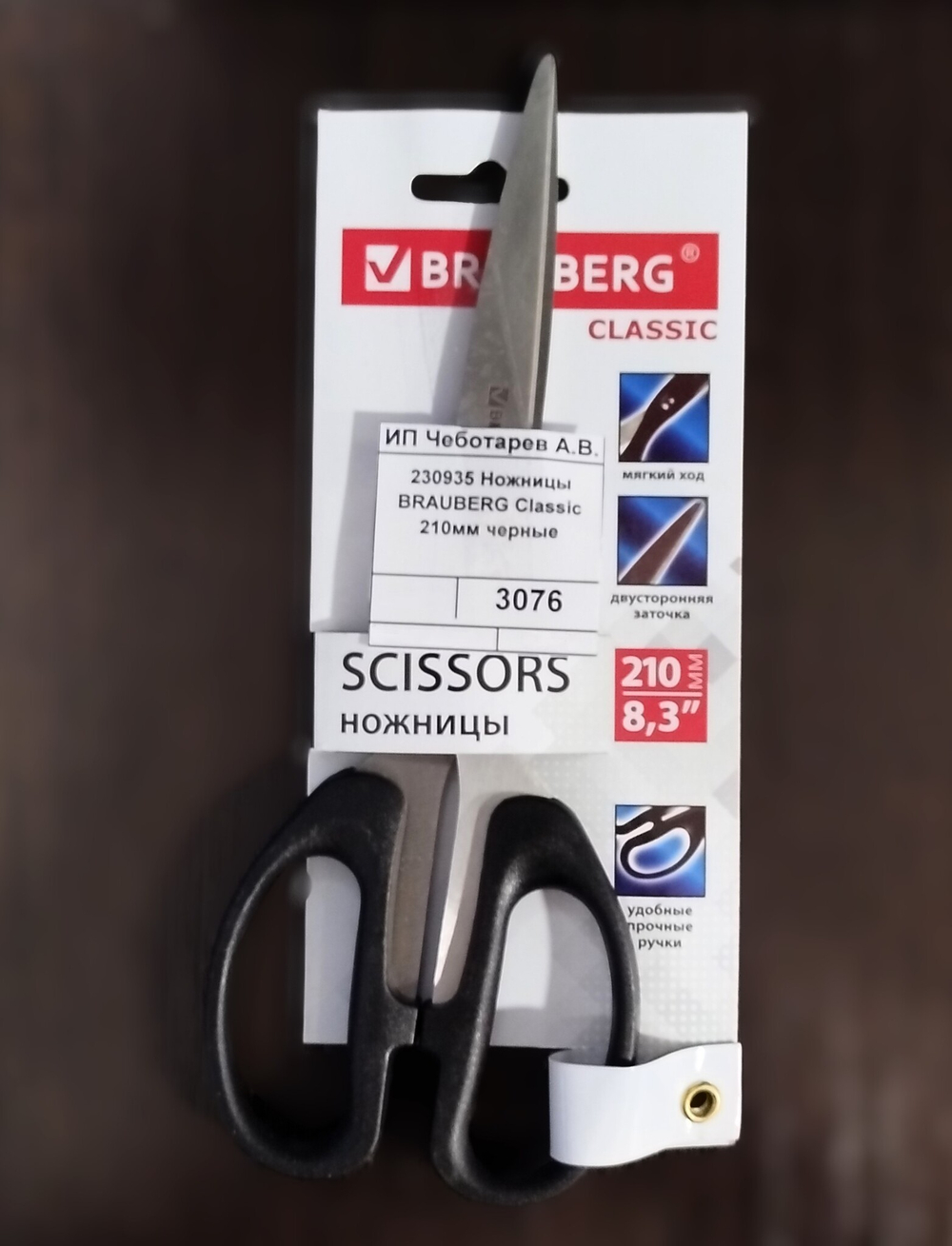 230935 Ножницы  BRAUBERG Classic 210мм черные