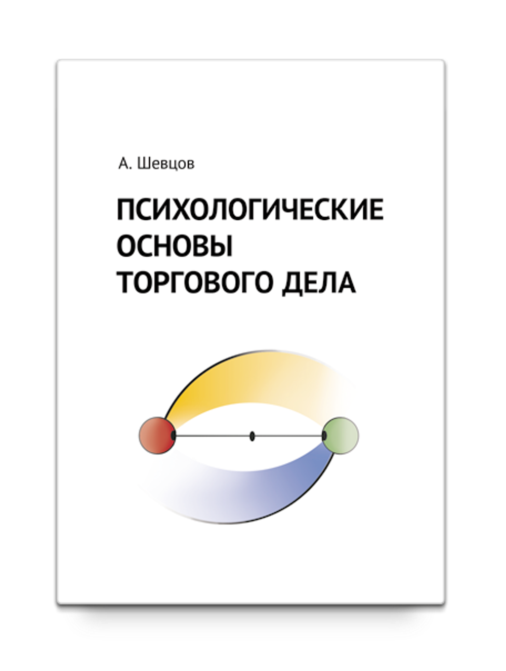 Психологические основы торгового дела. Учебник. Шевцов А.