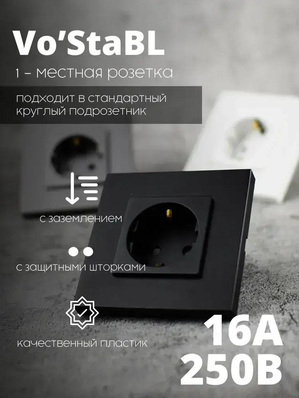 Розетки черные с заземлением и защитными шторками от детей, евророзетки