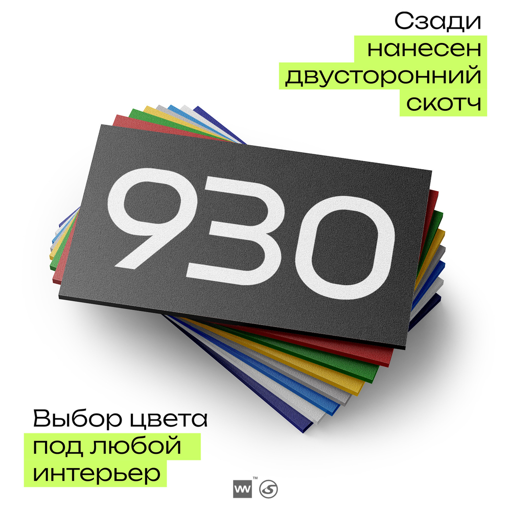 Номер на дверь 930, табличка на дверь для офиса, квартиры, кабинета, аудитории, склада, черная 120х70 мм, Айдентика Технолоджи