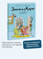 Эмиль и Марго. Страшно важная церемония. Книга для первого чтения