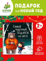Книжки-картинки. Самый чудесный подарок на свете