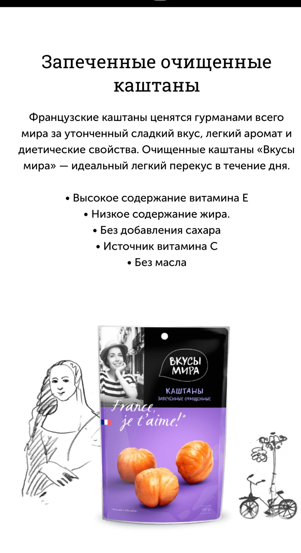 Каштаны запеченные Вкусы мира 80г Очищенные