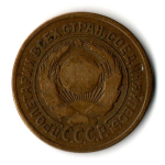 2 копейки 1926 год