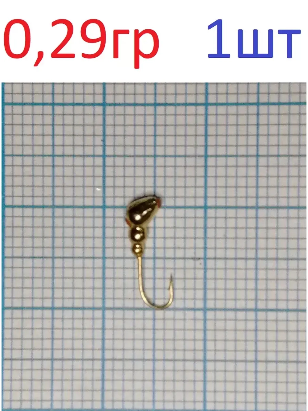 Мормышка вольфрамовая "Муравей" с отверстием