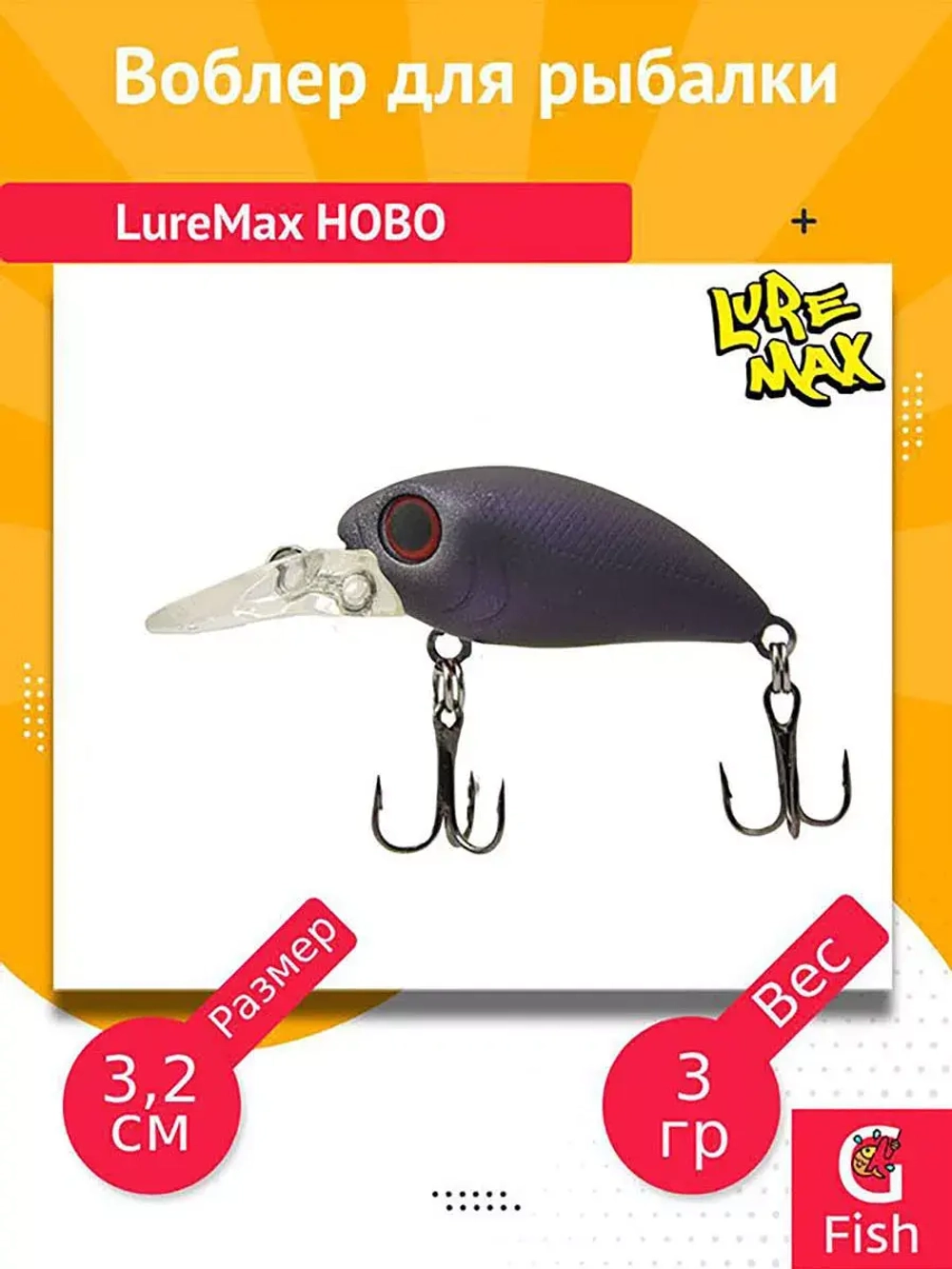 Воблер для рыбалки  LureMax HOBO
