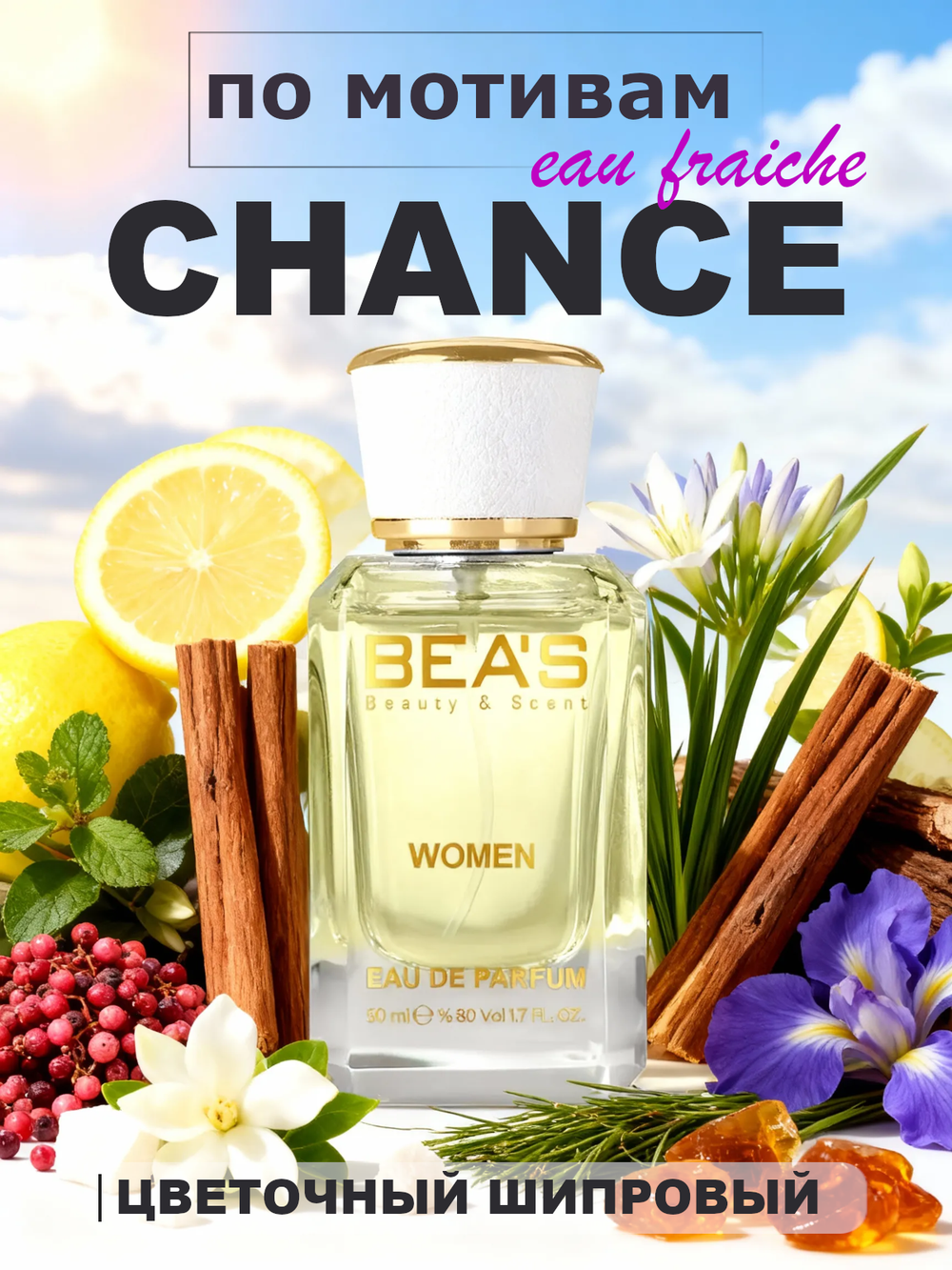 BEA'S W513 Chance Eau Fraiche (Шанс Фреш) 50мл