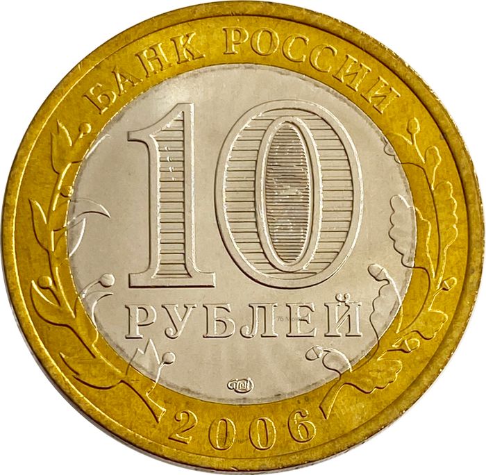 10 рублей 2006 Республика Саха (Якутия) (Российская Федерация) AU-UNC