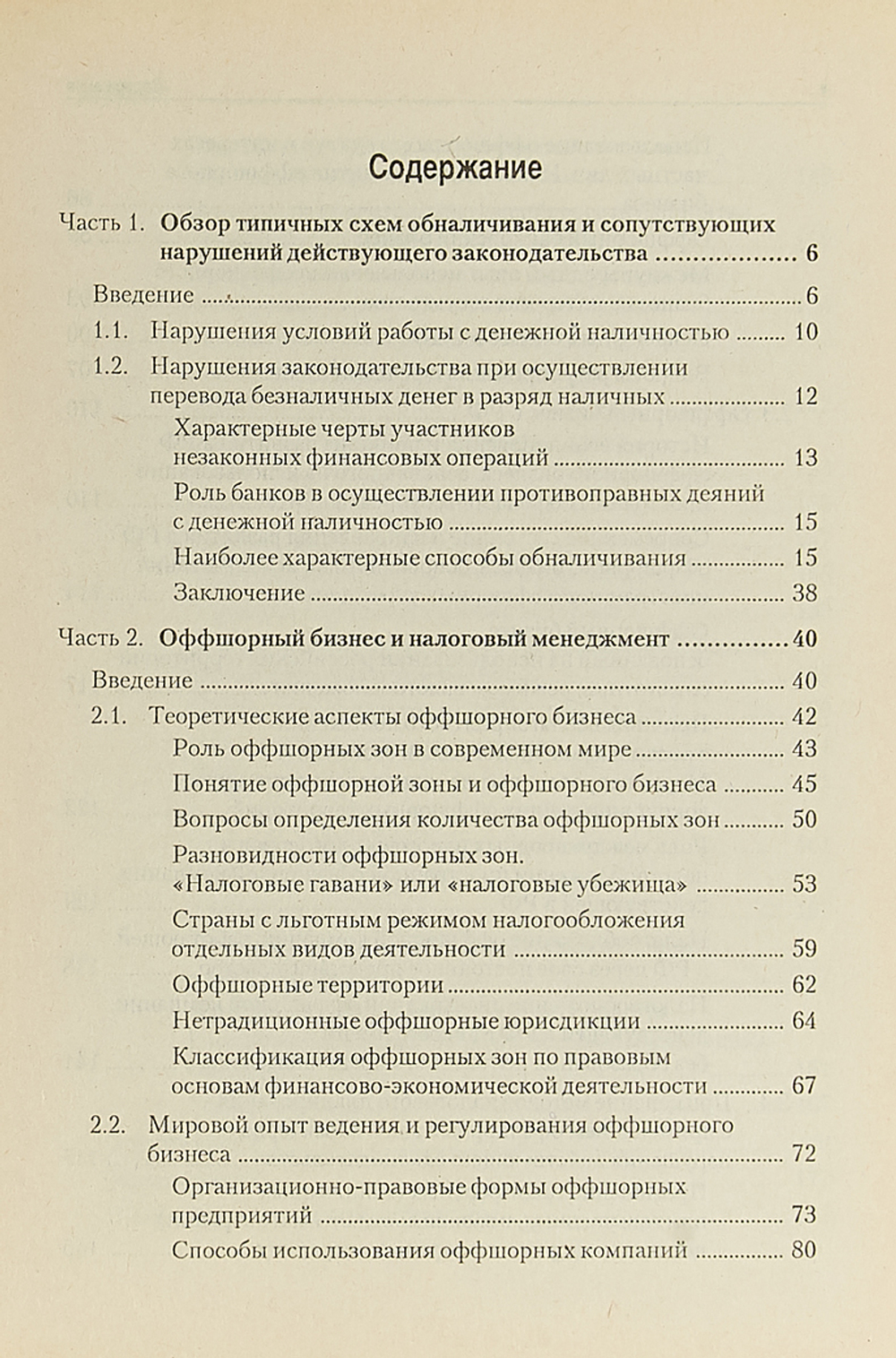 Обналичивание и оффшорный бизнес в схемах