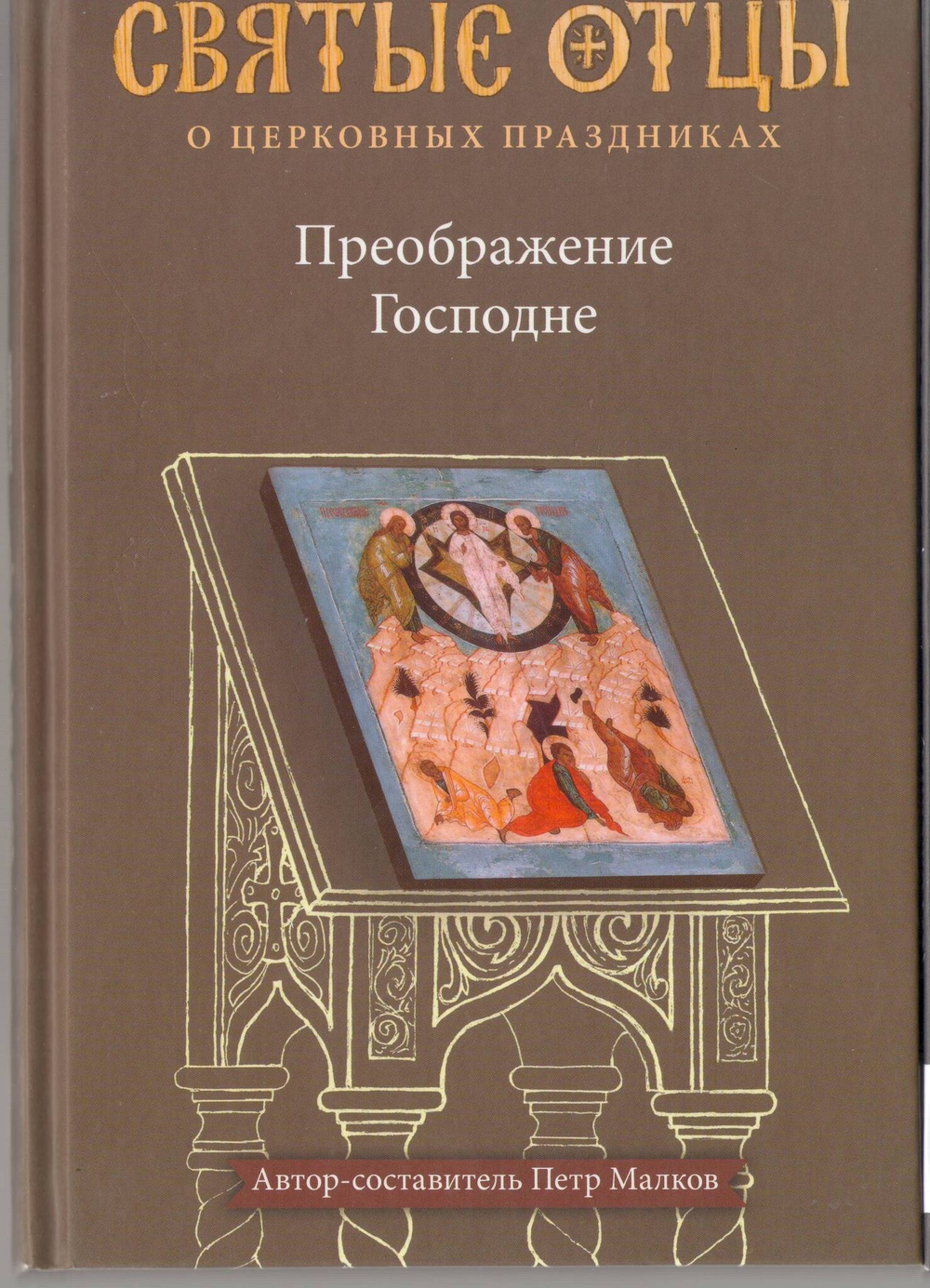 Преображение Господне. Антология святоотеческих проповедей