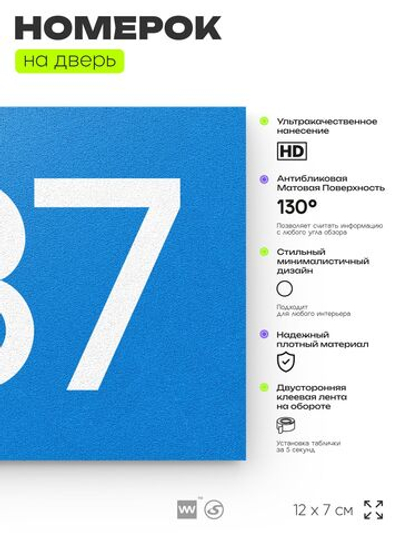 Номер на дверь 637, табличка на дверь для офиса, квартиры, кабинета, аудитории, склада, голубая 120х70 мм, Айдентика Технолоджи