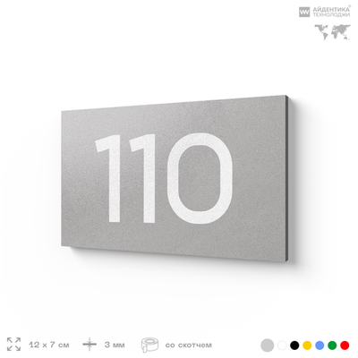 Номер на дверь квартиры 110, табличка на дверь для офиса, кабинета, аудитории, склада, серая 120х70 мм, Айдентика Технолоджи