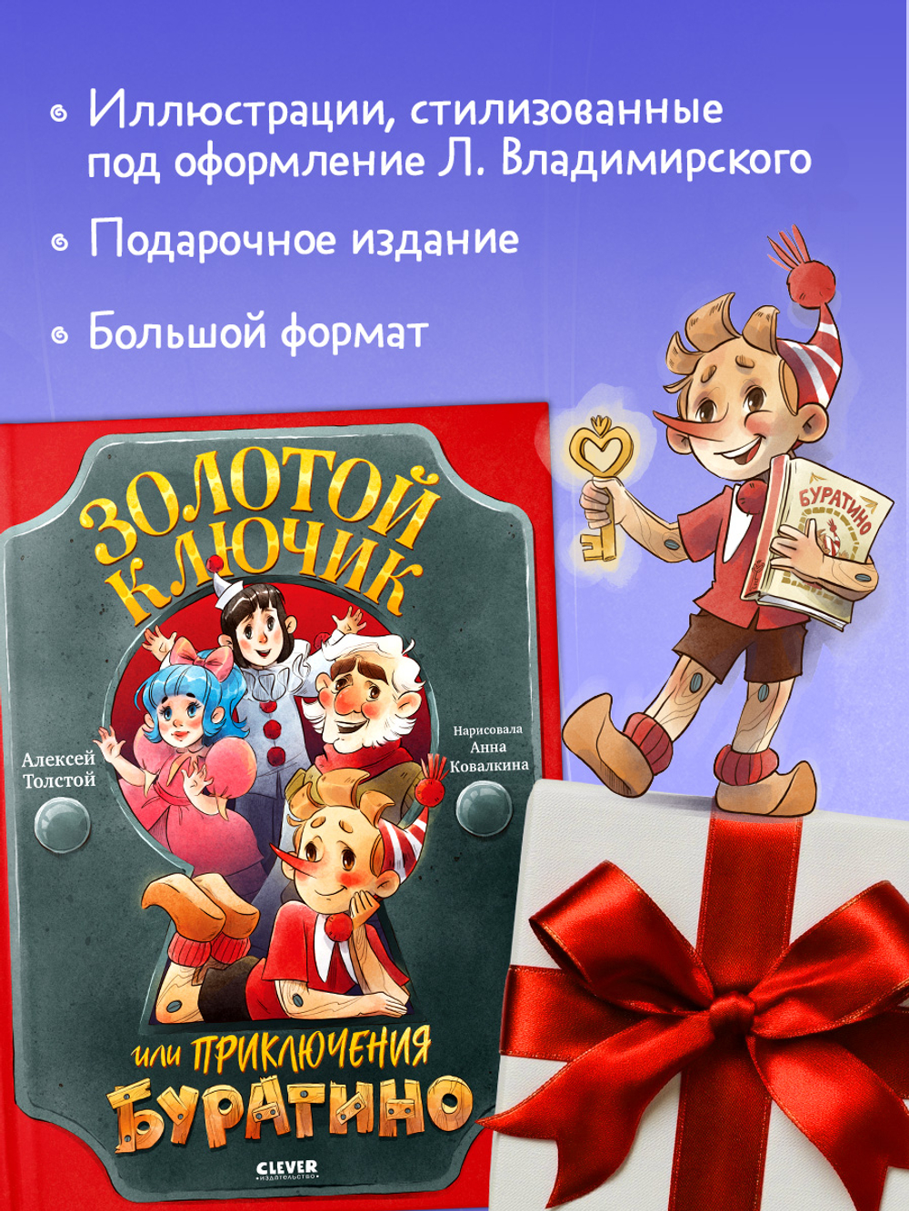 Золотая классика для детей. Золотой ключик, или Приключения Буратино