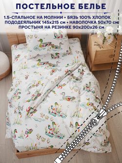 Постельное белье Сказка "Утки" 1,5-сп   наволочка 50х70 1шт Простынь на резинке 90х200 см  Пододеяльник 145х215 см