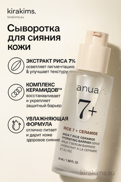 Anua Rice 7 Ceramide Hydrating Barrier Serum - Сыворотка для сияния кожи с рисом