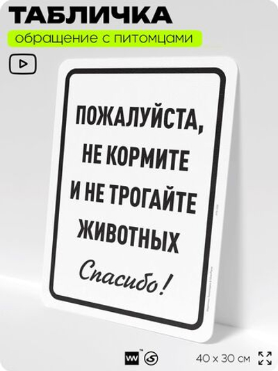 Табличка "Не кормите и не трогайте животных" на дверь и забор, для конюшни, фермы, деревни, 40х30 см, Silver Plane x Айдентика Технолоджи