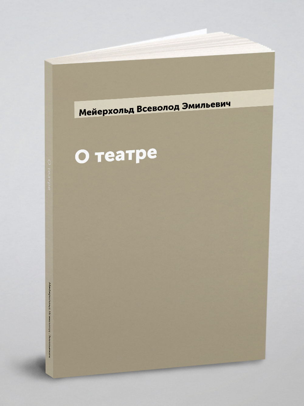 О театре | Мейерхольд Всеволод Эмильевич