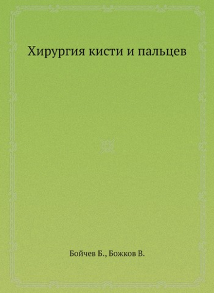 Хирургия кисти и пальцев | Б. Бойчев