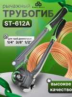 Трубогиб рычажный ST-612A для медных труб 1/4" 3/8" 1/2"