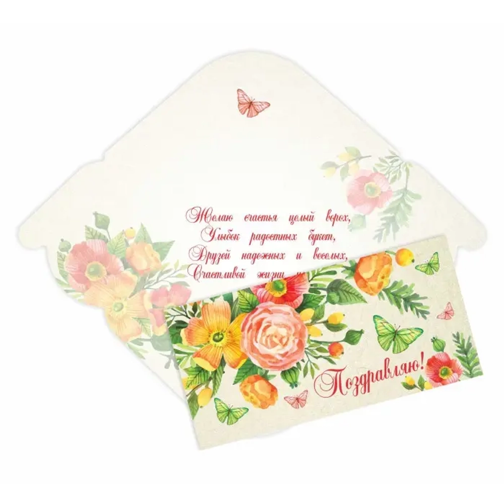 Конверт для денег стандарт «Поздравляю - Цветы»