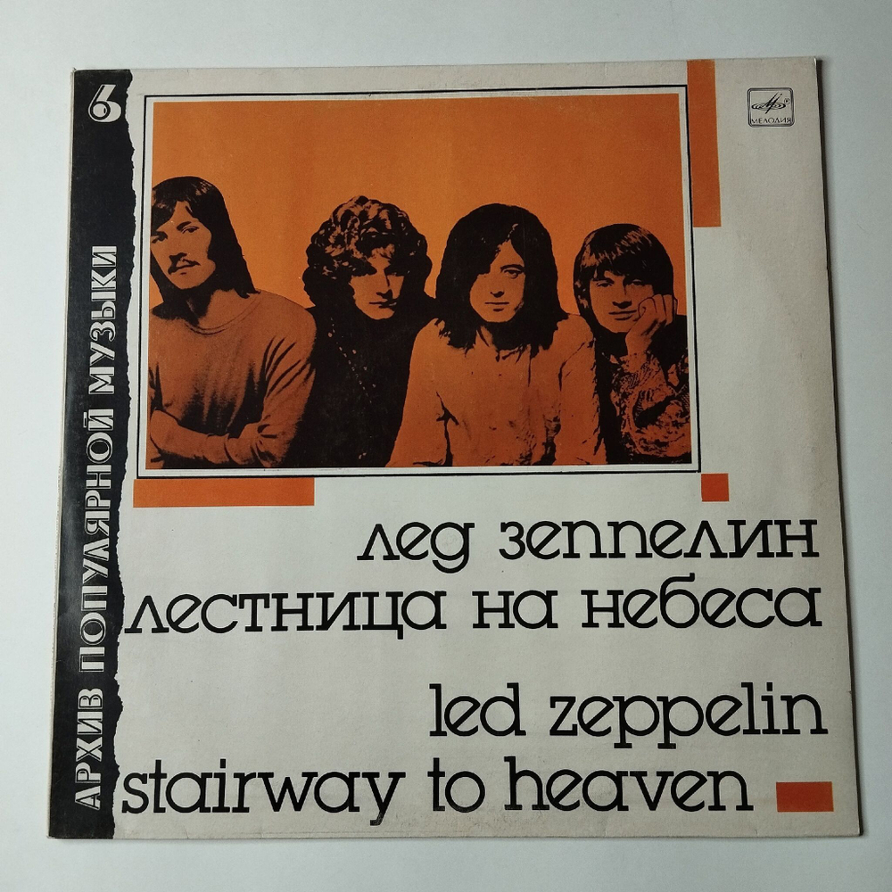 Винтажная виниловая пластинка LP Led Zeppelin Stairway To Heaven Лестница На Небеса (СССР 1988) Black Dog