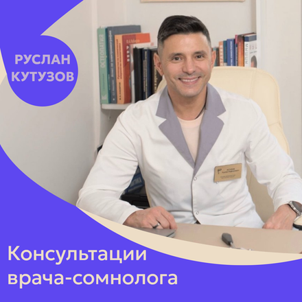 Сомнолог консультация