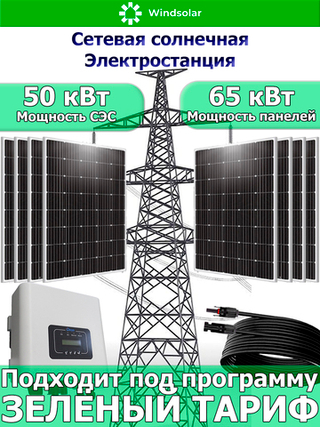 Сетевая Солнечная Электростанция 50 кВт