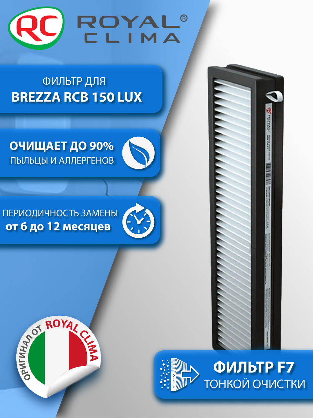 Фильтр тонкой очистки F7 для Royal Clima Brezza 150 Lux
