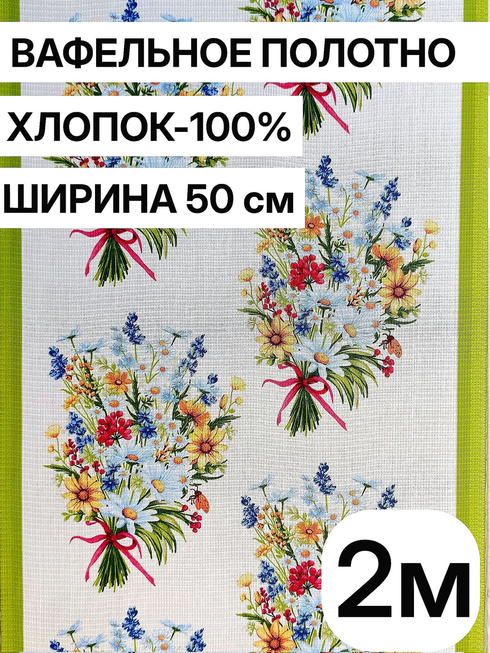 2м.Вафельное полотно для шитья, 100% хлопок, Отрез 2 метра (50х200 см)Ткань хлопчатобумажная полотенечная арт. 60