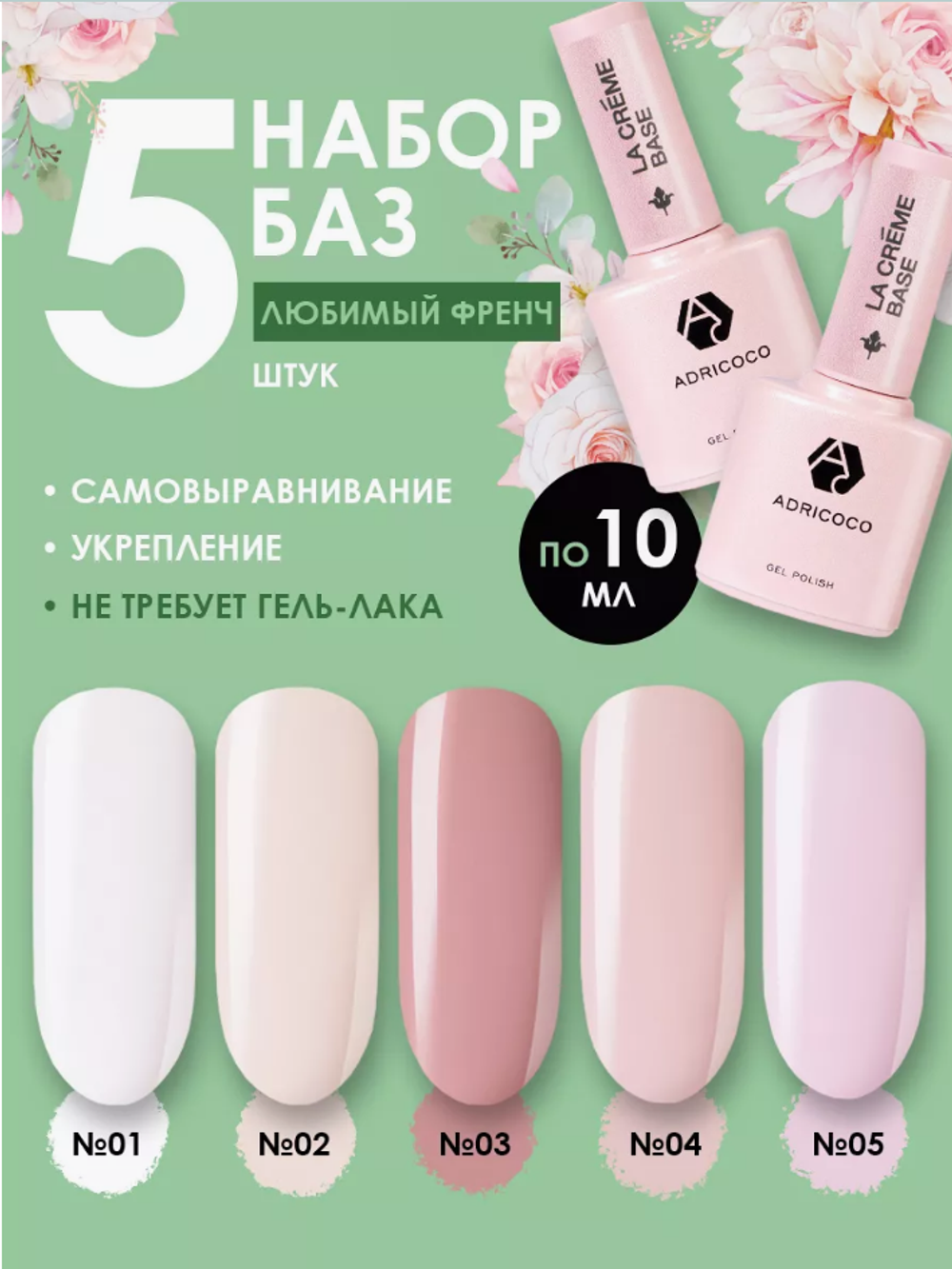 Комплект ADRICOCO камуфлирующих баз La creme base 5шт