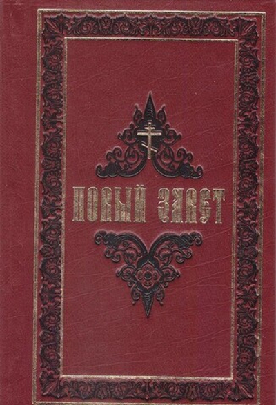Новый Завет на русском языке
