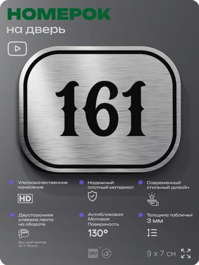Номерок на дверь квартиры 161, для кабинета, офиса, шильдик 9 х 7 см, серебристый, Айдентика Технолоджи