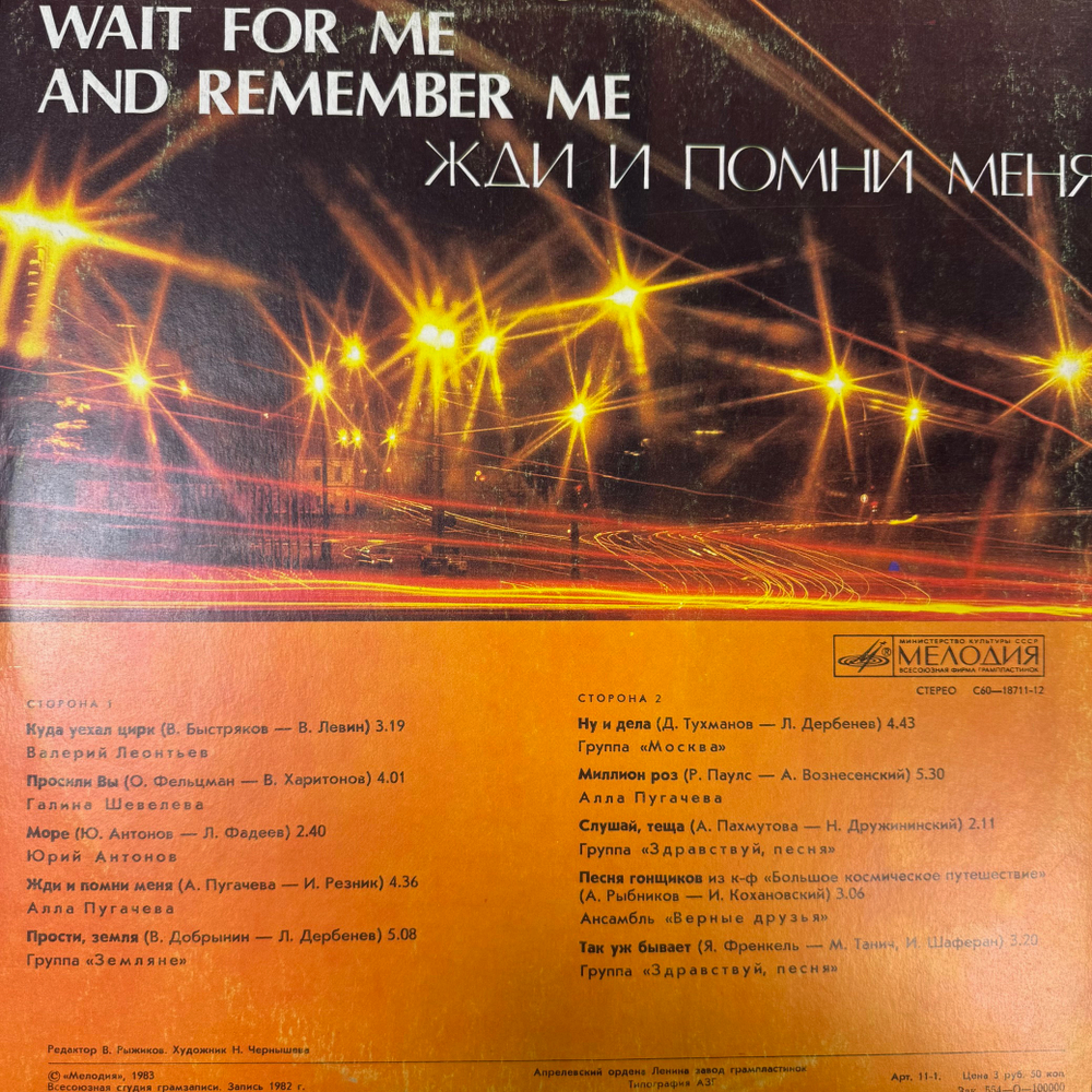 Виниловая пластинка Сборник - Жди И Помни Меня (Мелодия) LP