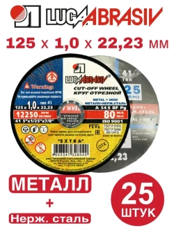 Круг отрезной по металлу 125 х 1,0 х 22 мм Луга Абразив 25 штук