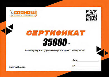 Подарочный сертификат на 35000 рублей