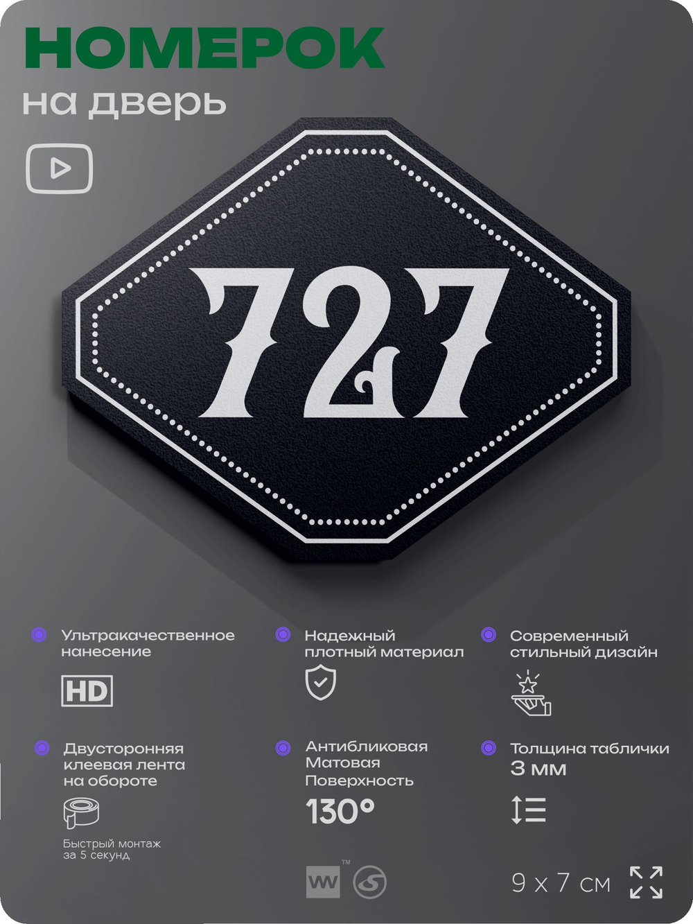 Номерок на дверь квартиры 727, для кабинета, офиса, шильдик 9 х 7 см, черный, Айдентика Технолоджи