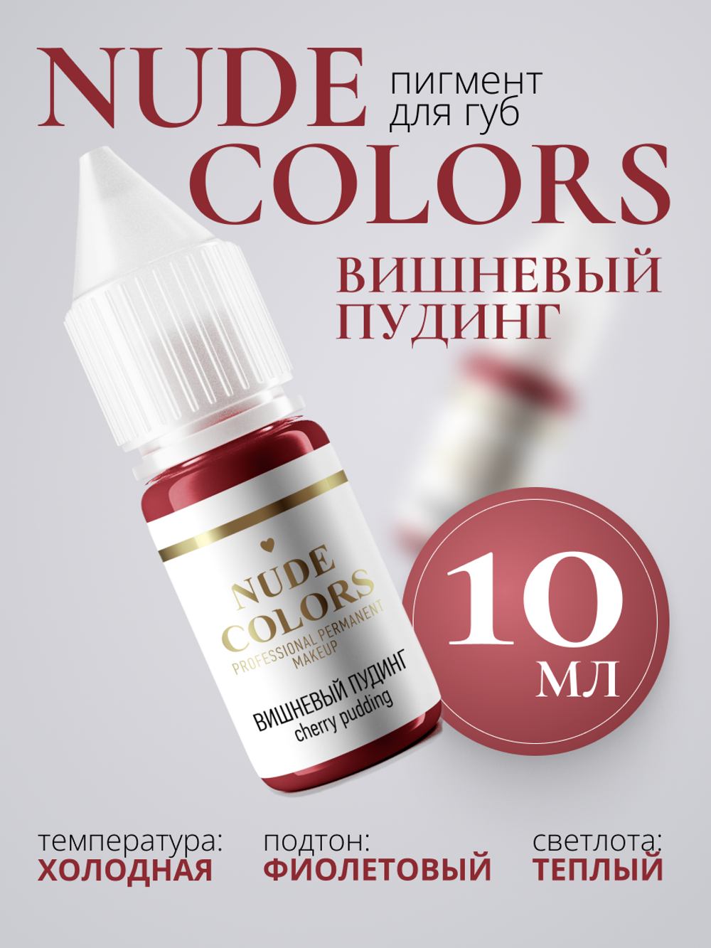 Пигмент для перманентного макияжа Nude Colors ВИШНЕВЫЙ ПУДИНГ