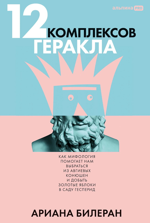 12 комплексов Геракла. Как мифология помогает