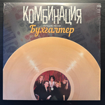 Комбинация - Бухгалтер (Россия 2016г.)