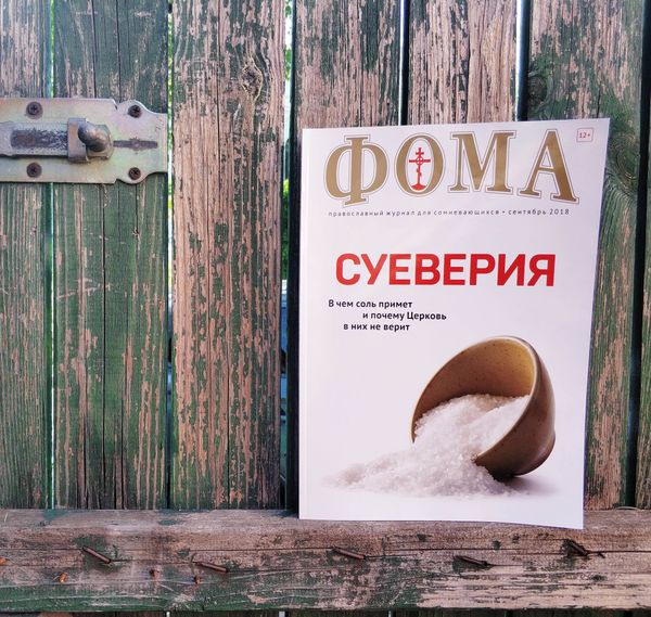 Журнал &quot;Фома&quot; за сентябрь