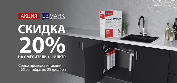 Акции «Скидка 20% на комплект смеситель + фильтр Lemark»