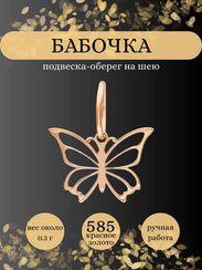 Бабочка подвеска из красного золота