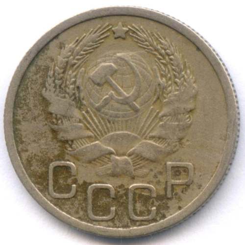 20 копеек 1935 год. VF-