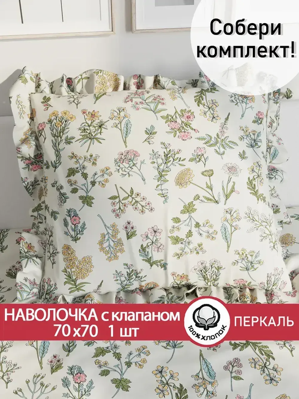 Декоративная наволочка с рюшами, оборками "Ботаника" 70х70 см, 1 шт, без молнии