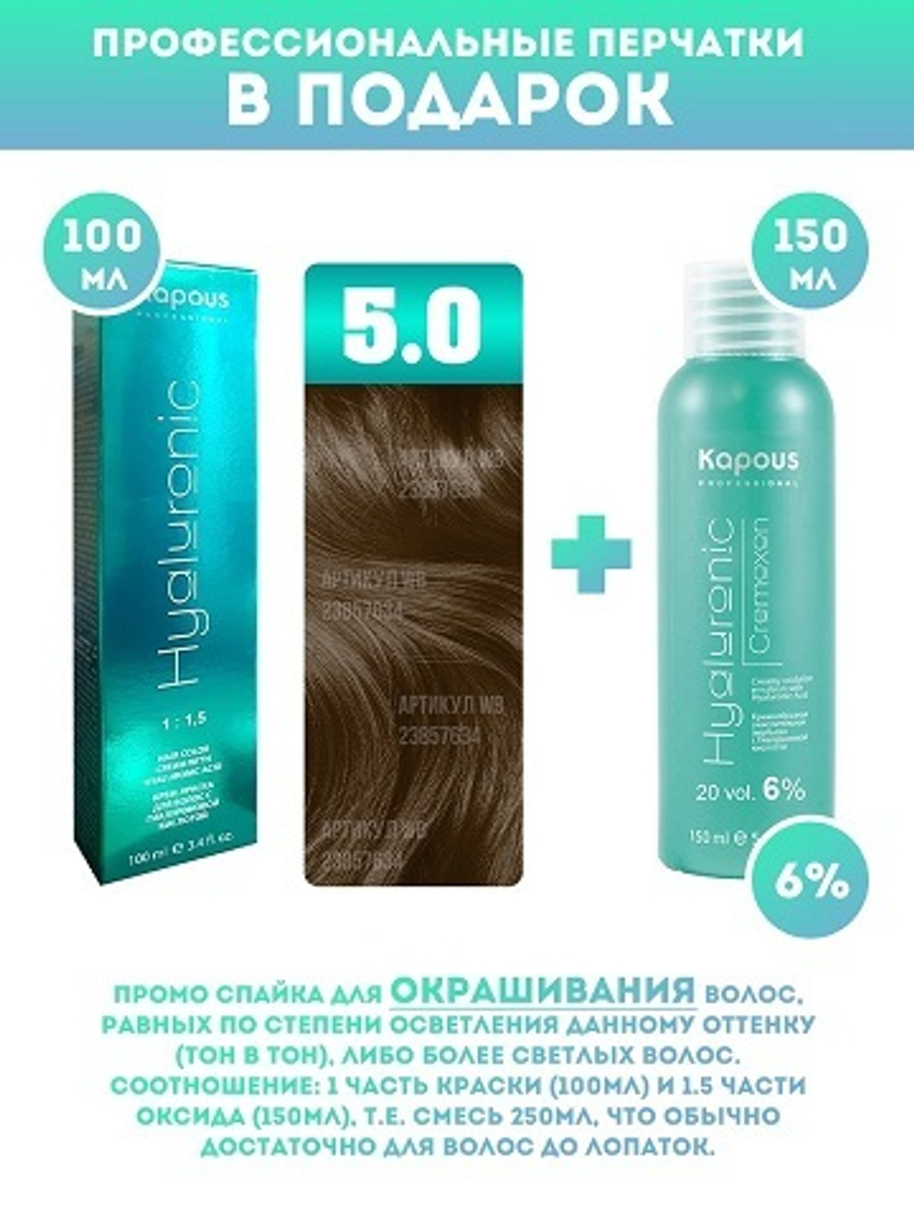 Kapous Professional Промо-спайка Крем-краска для волос Hyaluronic, тон №5.0, Светлый коричневый, 100 мл + Kapous  6% оксид, 150 мл